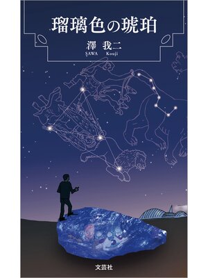 cover image of 瑠璃色の琥珀